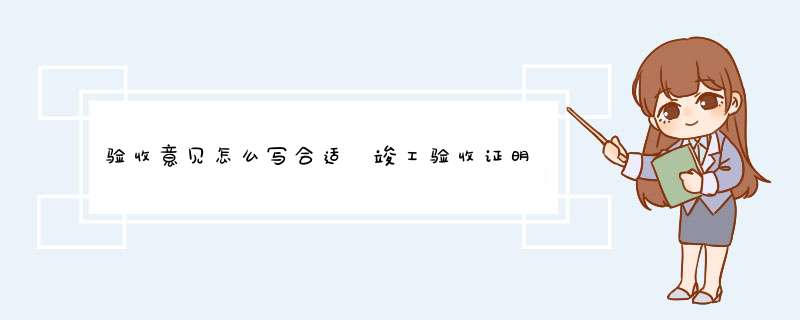 验收意见怎么写合适 竣工验收证明书范本,第1张